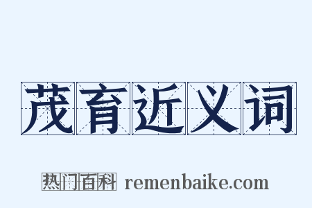茂育近义词是什么意思的图片